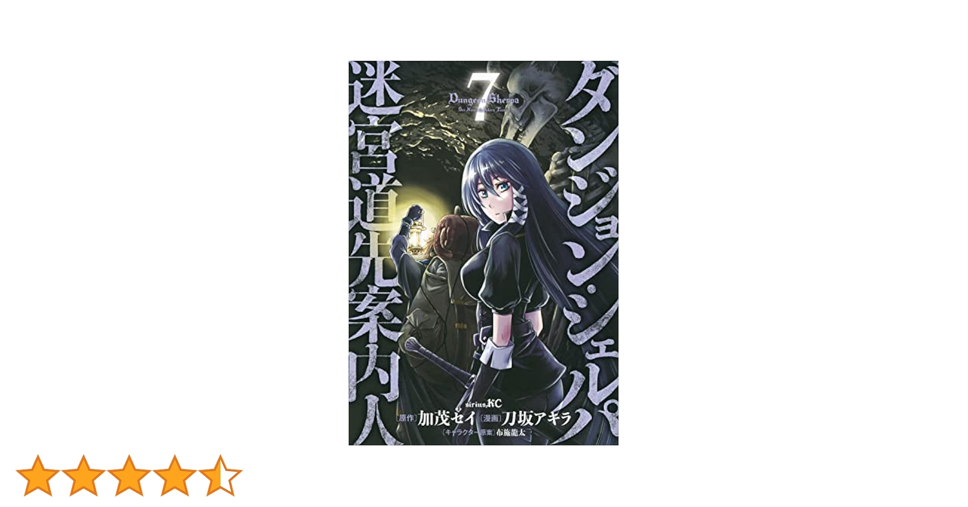 Amazon.co.jp: ダンジョン・シェルパ 迷宮道先案内人(7